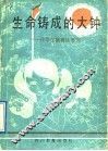 生命铸成的大钟  小学德育故事选 封面