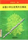 全国小学生优秀作文精选 封面