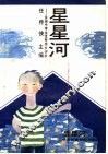 全国中学生优秀作文评析  星星河  记叙文 封面