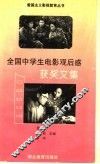 全国中学生电影观后感获奖文集 封面
