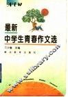 最新中学生青春作文选 封面