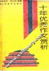 山东省中学生1980-1990十年优秀作文赏析 封面