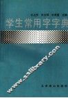 学生常用字字典 封面