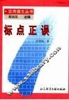 标点正误 封面