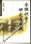 字理识字研究与实践 封面