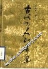古代用人故事选 封面