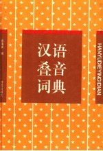 汉语叠音词典 封面