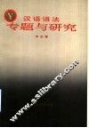 汉语语法专题与研究 封面