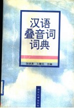 汉语叠音词词典 封面