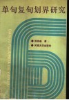 单句复句划界研究 封面