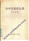 句本位语法论集 封面