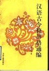 汉语古今修辞格通编 封面