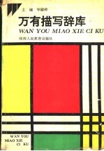 万有描写辞库 封面