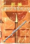 新编民间文书写作大全 封面