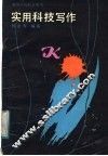 实用科技写作 封面