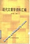 现代文章学资料汇编 封面