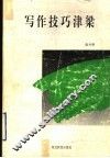 写作技巧津梁 封面