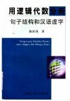 用逻辑代数分析句子结构和汉语虚字 封面