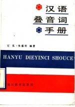 汉语叠音词手册 封面