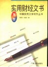 实用财经文书写作 封面