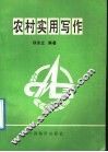农村实用写作 封面