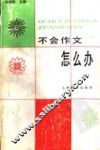 不会作文怎么办 封面
