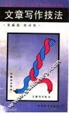 文章写作技法 封面