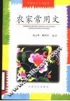 农家常用文 封面
