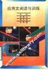 应用文阅读与训练 封面