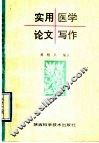 实用医学论文写作 封面