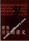 常用汉字形音义 封面