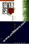 漫话汉字 封面