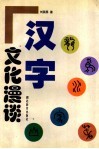 汉字文化漫谈 封面