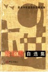 蒋绍愚自选集 封面