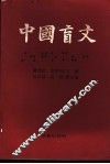 中国盲文 封面