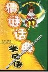 猜谜话典学成语 封面