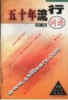 五十年流行词语  1949-1999 封面