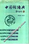 中国俗语典 封面