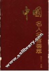 中国名人名言荟萃 封面