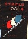 常用数字术语一千条 封面
