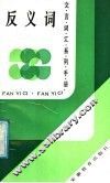 反义词 封面