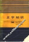 正字知识 封面
