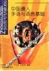 中国聋人手语与语言基础 封面