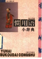 惯用语小辞典 封面