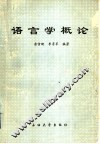 语言学概论 封面
