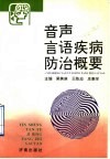 音声言语疾病防治概要 封面