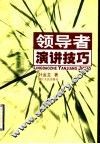 领导者演讲技巧 封面
