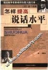 怎样提高说话水平 封面