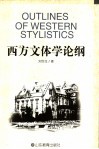 西方文体学论纲 封面