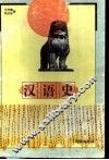 汉语史 封面